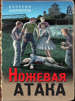 cover image of Ножевая атака
